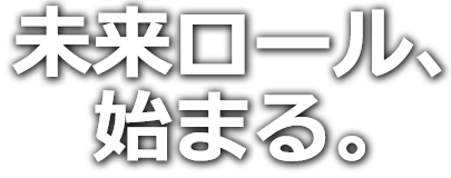 未来ロール、始まる。